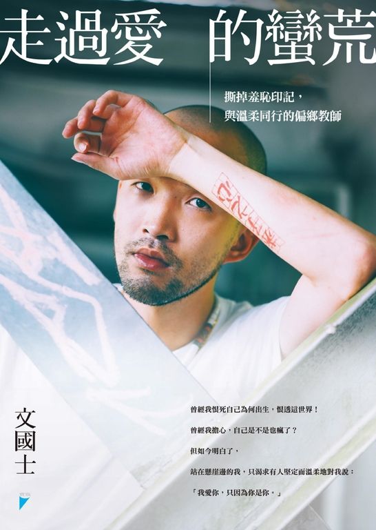 走過愛的蠻荒 (電子書)