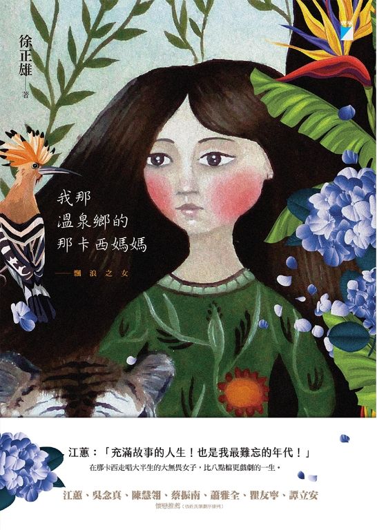 我那溫泉鄉的那卡西媽媽 (電子書)