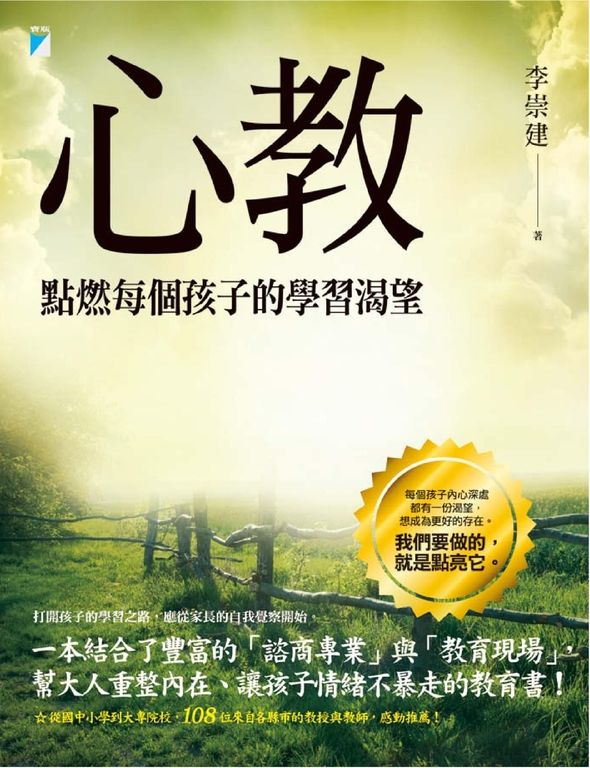 心教：點燃每個孩子的學習渴望 (電子書)