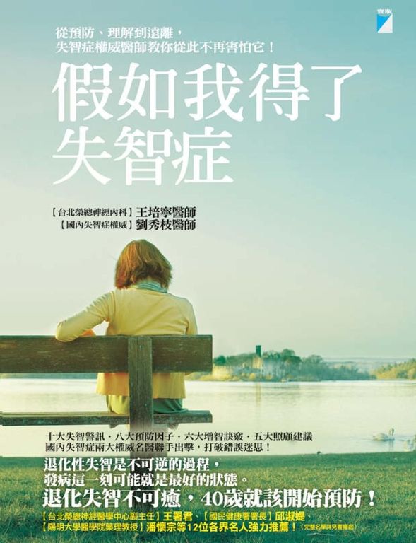 假如我得了失智症：從預防、理解到遠離，失智症權威醫師教你從此不再害怕它！ (電子書)