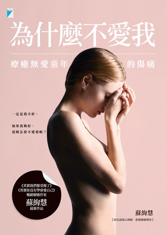 為什麼不愛我：療癒無愛童年的傷痛 (電子書)