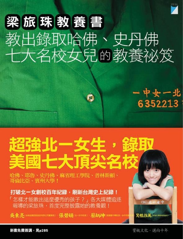 梁旅珠教養書：教出錄取哈佛、史丹佛七大名校女兒的教養祕笈 (電子書)