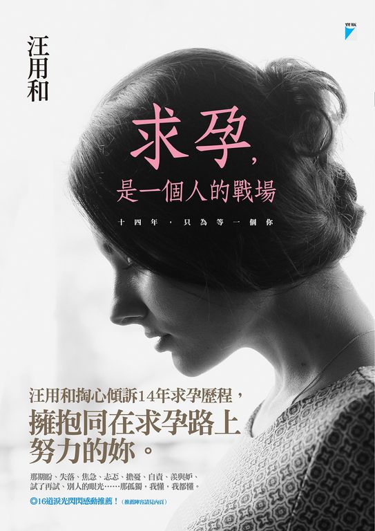 求孕，是一個人的戰場 (電子書)