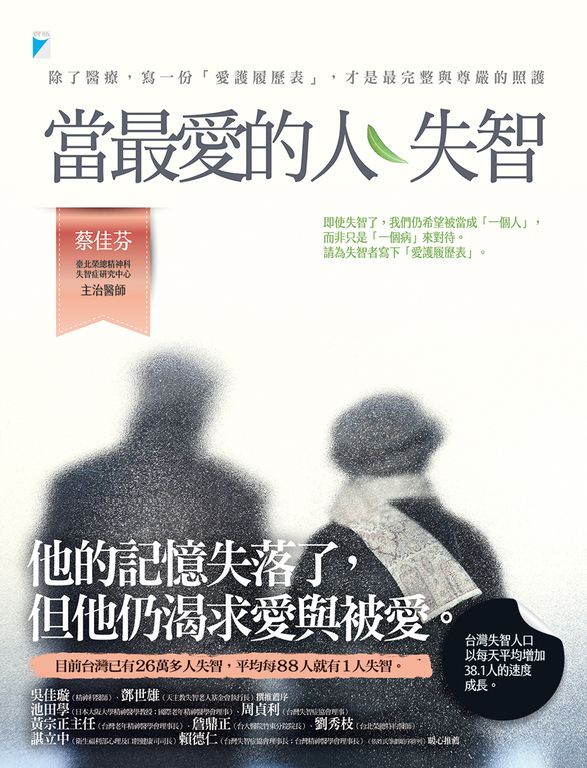 當最愛的人失智 (電子書)