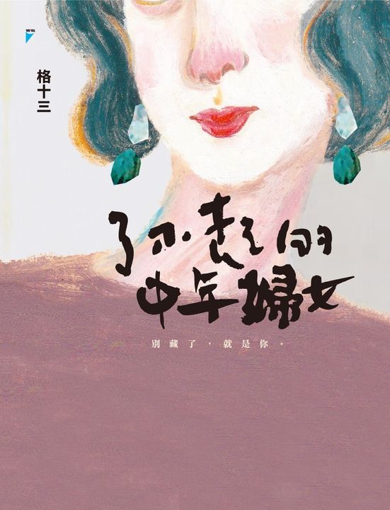了不起的中年婦女 (電子書)