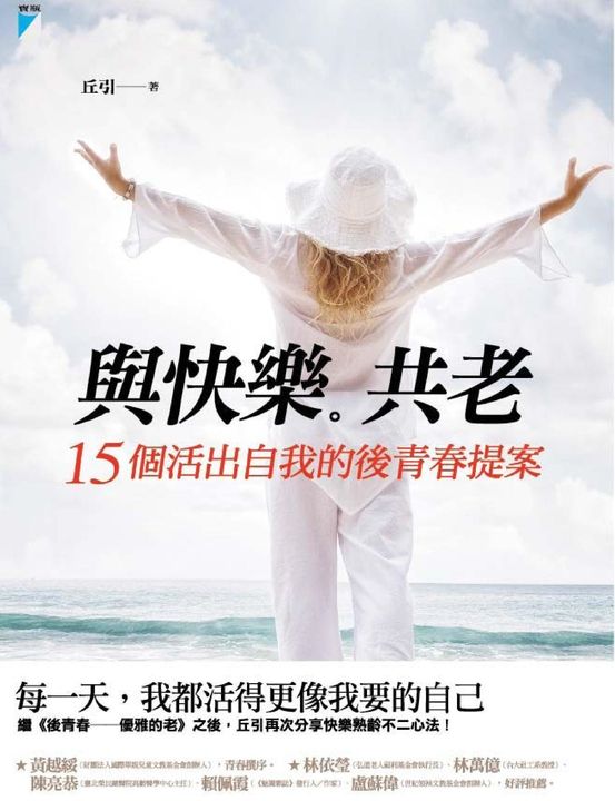 與快樂共老：15個活出自我的後青春提案 (電子書)