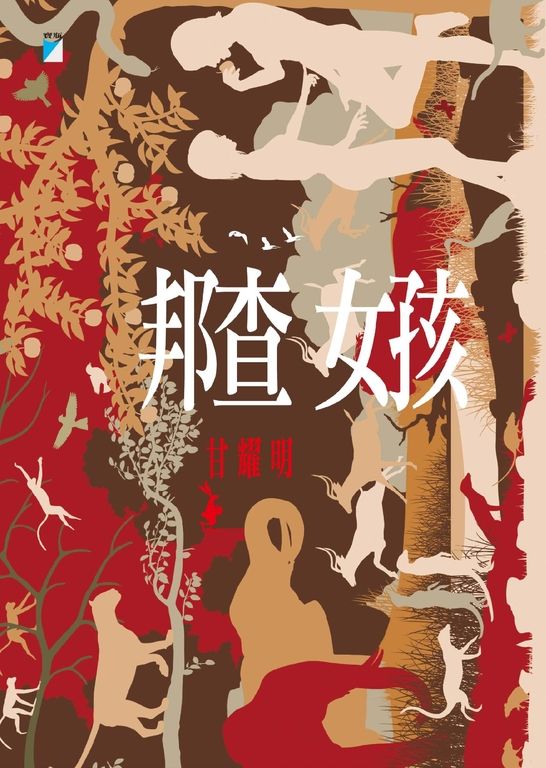 邦查女孩 (電子書)