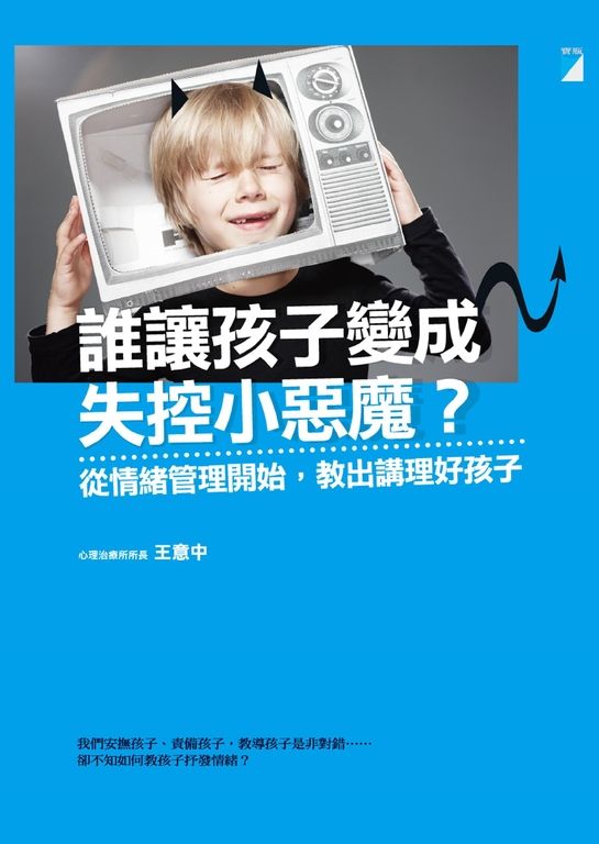 誰讓孩子變成失控小惡魔？ (電子書)