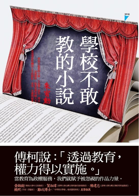 學校不敢教的小說 (電子書)