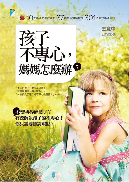 孩子不專心，媽媽怎麼辦？ (電子書)