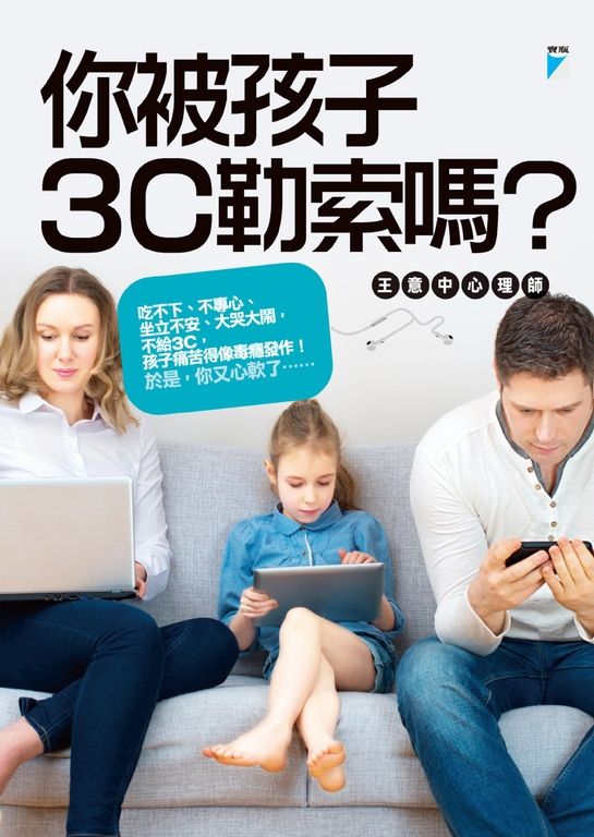 你被孩子3C勒索嗎？ (電子書)