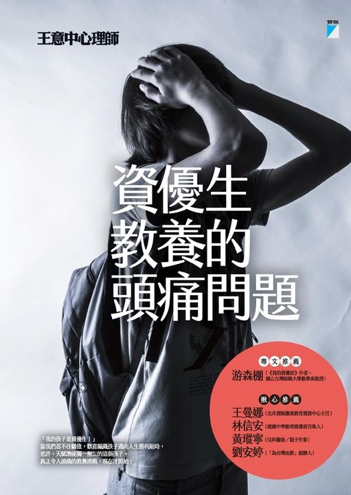 資優生教養的頭痛問題 (電子書)