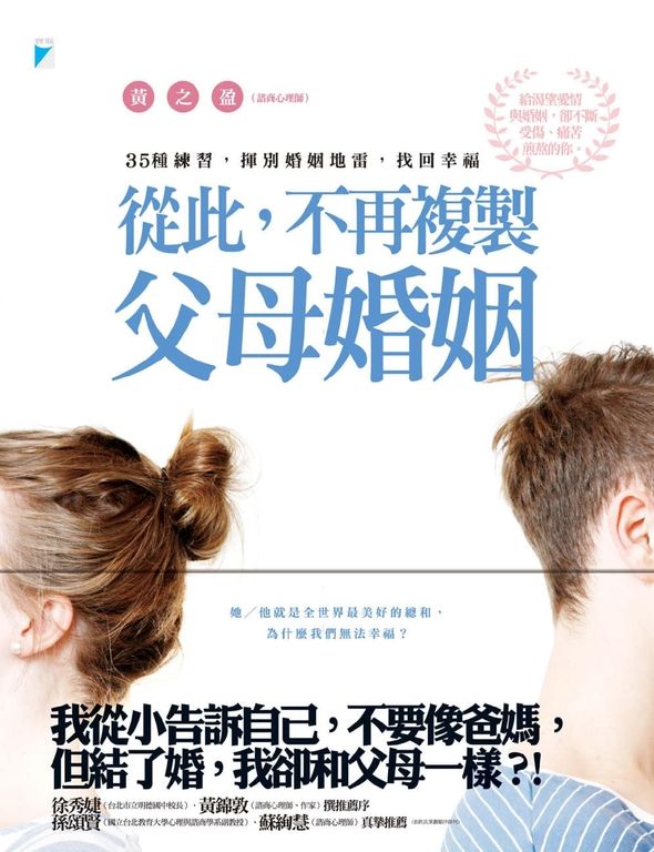 從此，不再複製父母婚姻：35種練習，揮別婚姻地雷，找回幸福 (電子書)