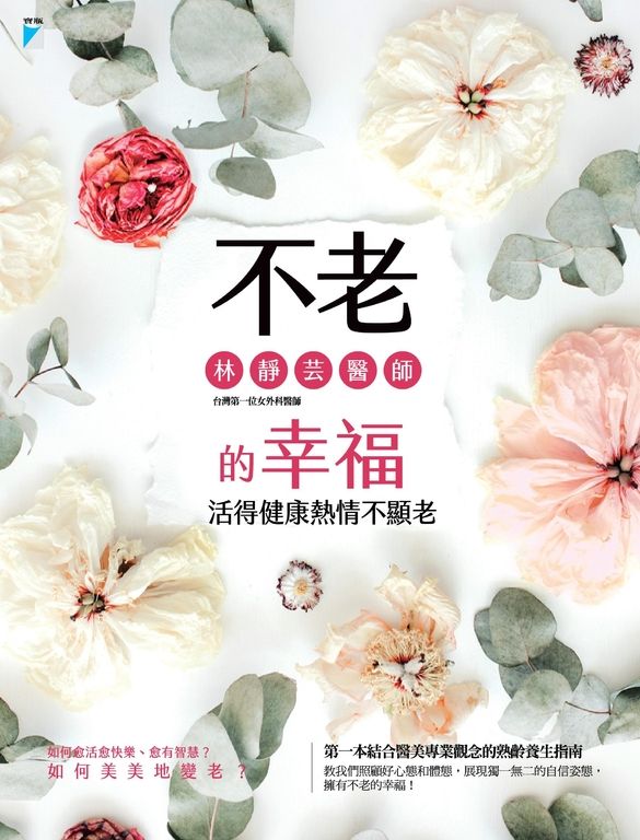 不老的幸福：活得健康熱情不顯老 (電子書)