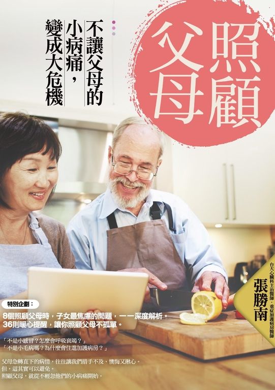 照顧父母：不讓父母的小病痛，變成大危機 (電子書)