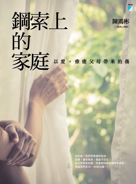 鋼索上的家庭：以愛，療癒父母帶來的傷 (電子書)