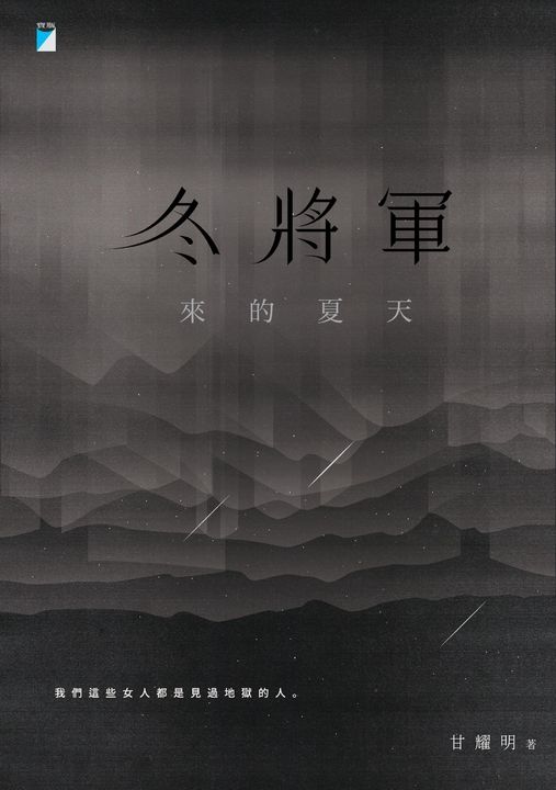 冬將軍來的夏天 (電子書)