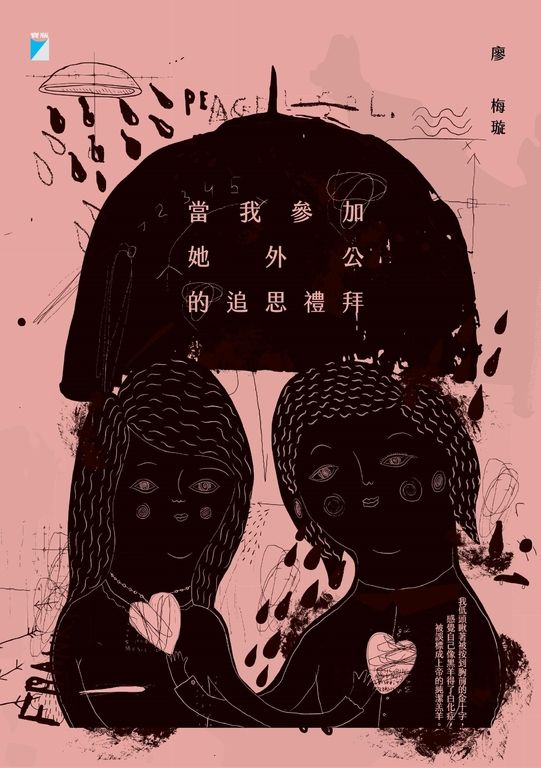 當我參加她外公的追思禮拜 (電子書)