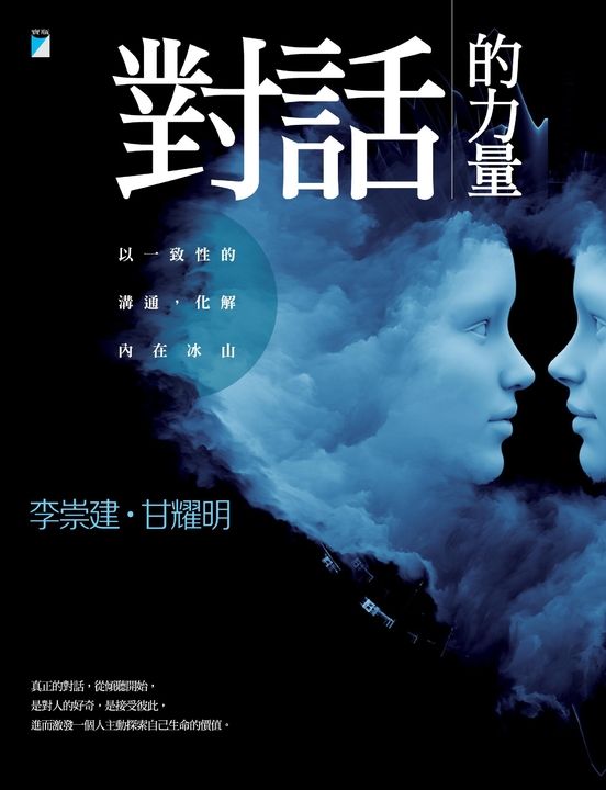 對話的力量：以一致性的溝通，化解內在冰山 (電子書)