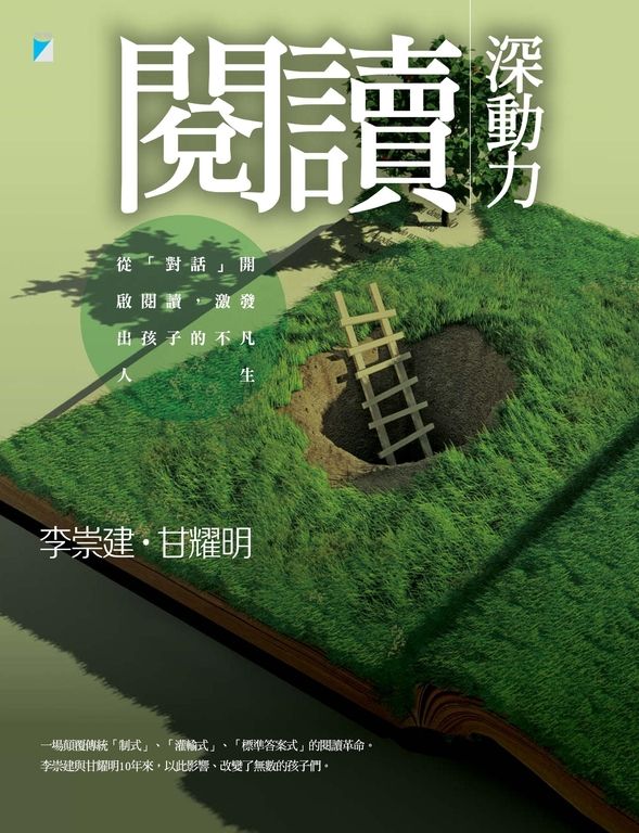 閱讀深動力：從「對話」開啟閱讀，激發出孩子的不凡人生 (電子書)