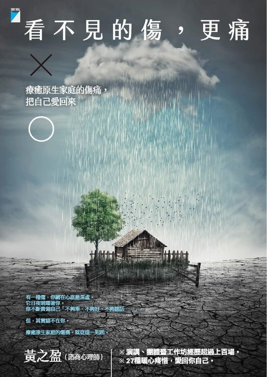 看不見的傷，更痛：療癒原生家庭的傷痛，把自己愛回來 (電子書)