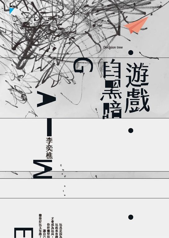 遊戲自黑暗 (電子書)