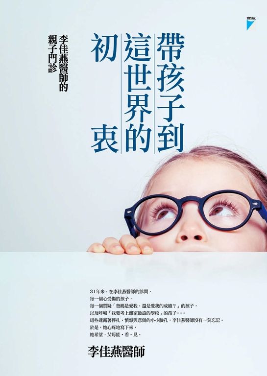 帶孩子到這世界的初衷：李佳燕醫師的親子門診 (電子書)