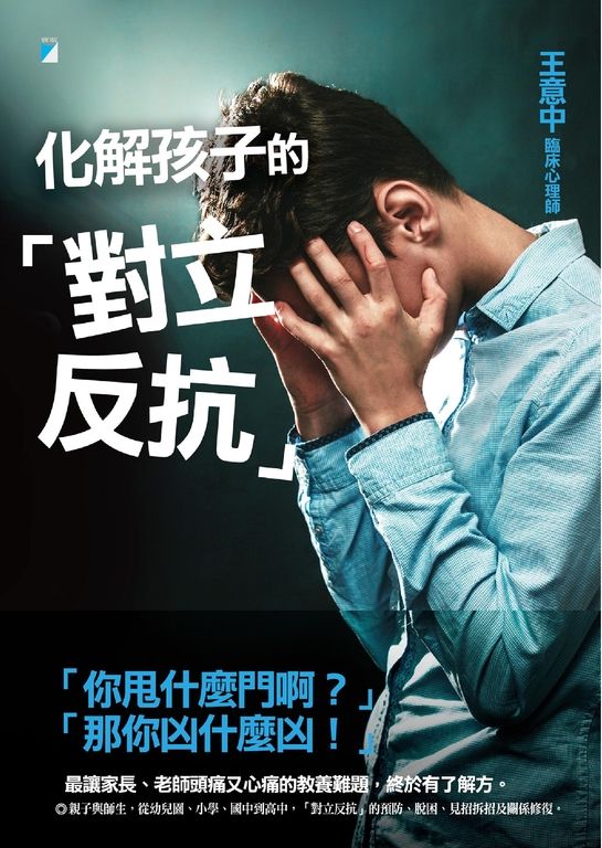 化解孩子的「對立反抗」 (電子書)