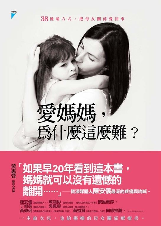 愛媽媽，為什麼這麼難？ (電子書)