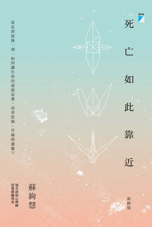死亡如此靠近(新修版) (電子書)