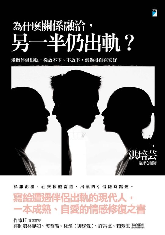 為什麼關係融洽，另一半仍出軌？ (電子書)