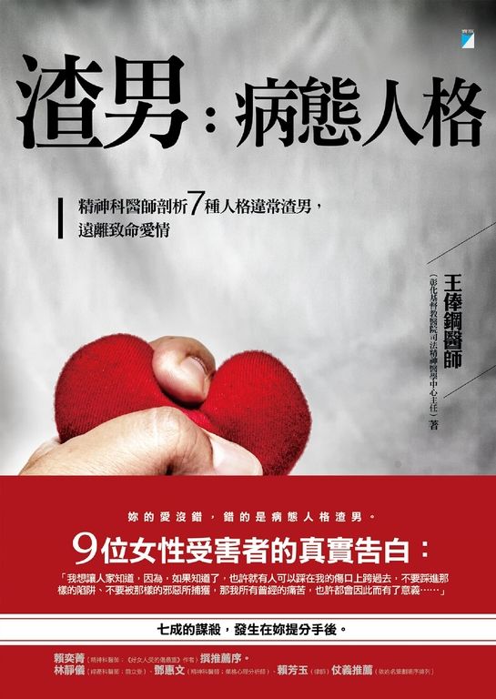 渣男，病態人格 (電子書)