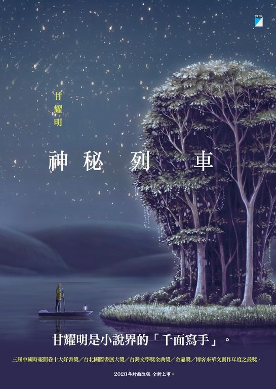 神秘列車(2020封面改版 全新上市) (電子書)