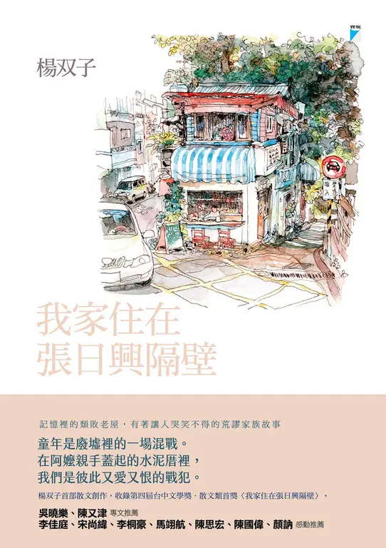 我家住在張日興隔壁（2026國際布克獎得主，楊双子生命故事） (電子書)