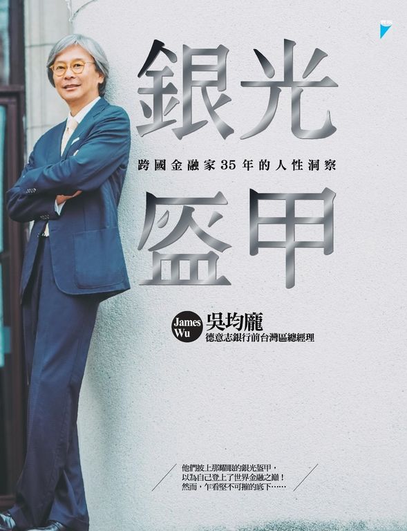 銀光盔甲：跨國金融家35年的人性洞察 (電子書)