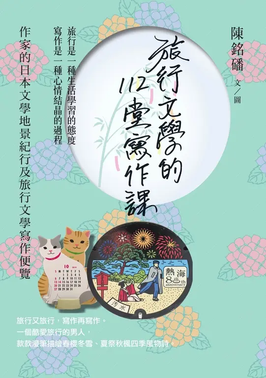 旅行文學的112堂寫作課：作家的日本文學地景紀行及旅行文學寫作便覽 (電子書)