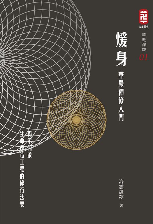 煖身：華嚴禪修入門 (電子書)