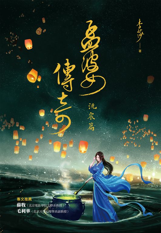 孟婆傳奇：沅宸篇 (電子書)