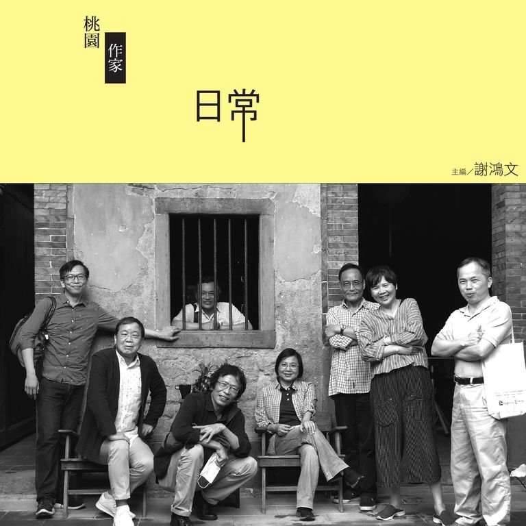 桃園作家日常 (電子書)