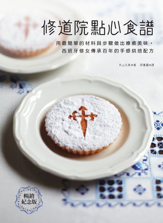 修道院點心食譜 (電子書)