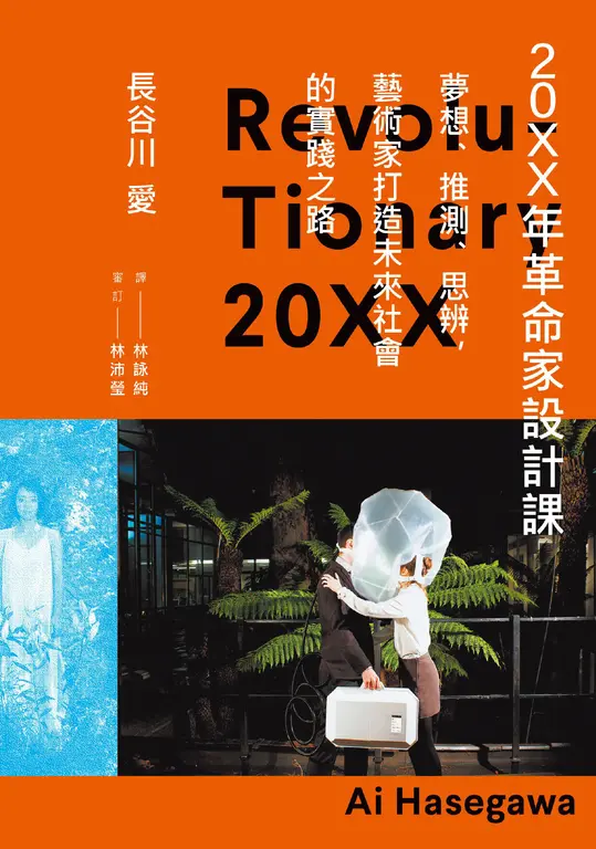 20XX年革命家設計課──夢想、推測、思辨，藝術家打造未來社會的實踐之路 (電子書)