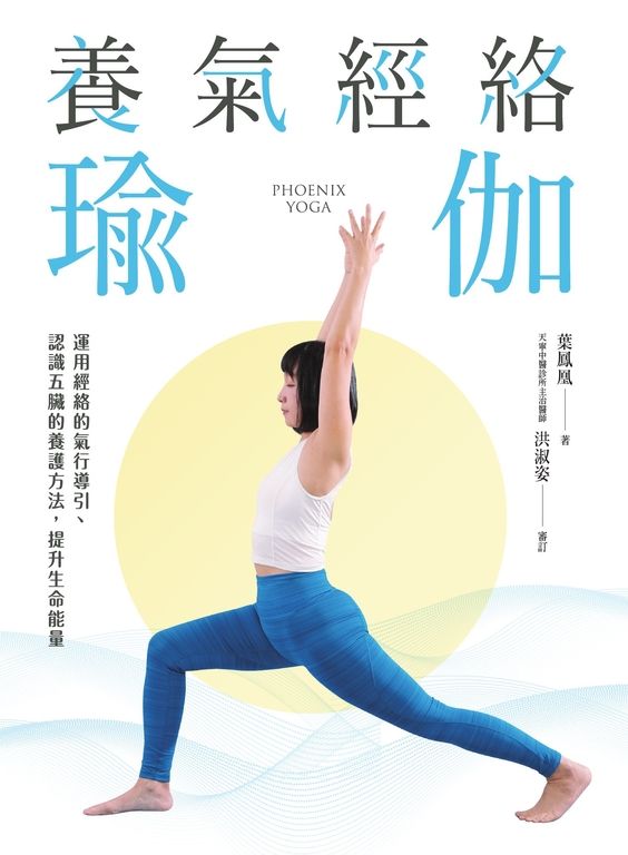 養氣經絡瑜伽──運用經絡的氣行導引、認識五臟的養護方法，提升生命能量 (電子書)