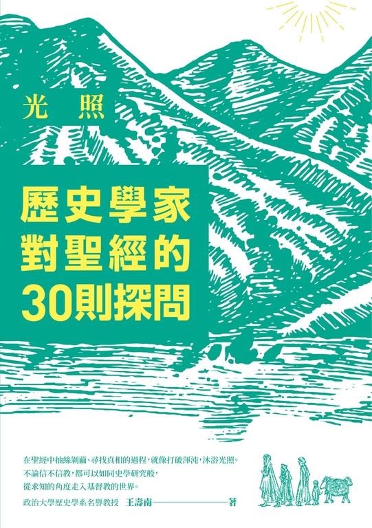 光照：歷史學家對聖經的30則探問 (電子書)