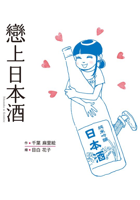 戀上日本酒 (電子書)