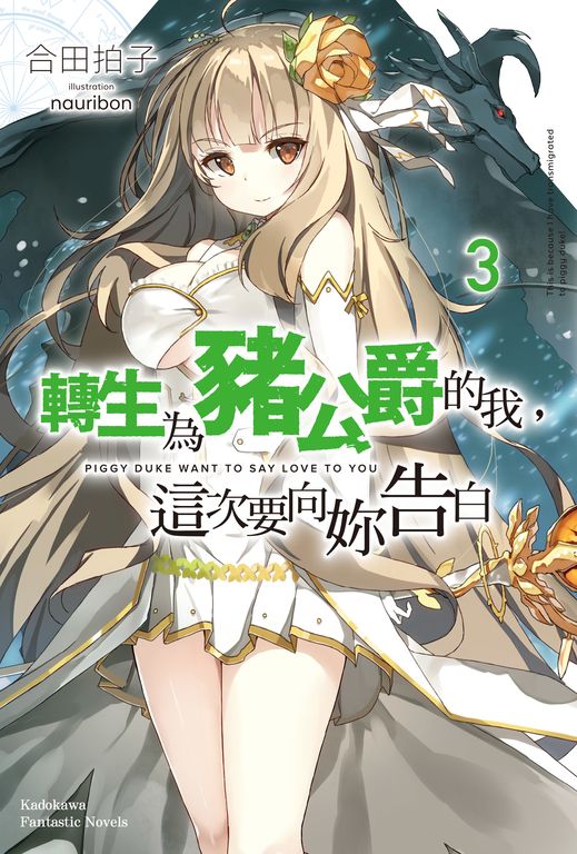 【小說】轉生為豬公爵的我，這次要向妳告白 (3) (電子書)