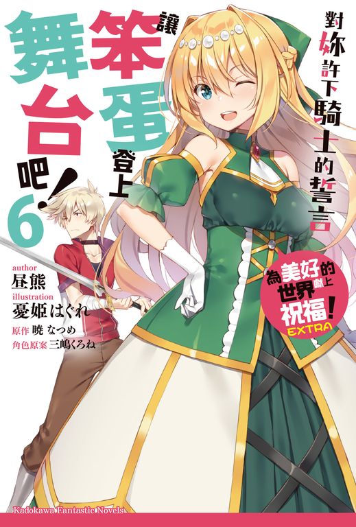 【小說】為美好的世界獻上祝福！EXTRA 讓笨蛋登上舞台吧！ (6) (電子書)