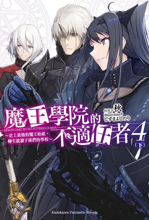 【小說】魔王學院的不適任者 (4)〈下〉 (電子書)