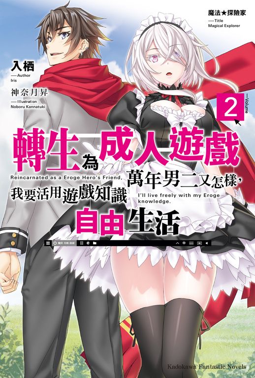 【小說】魔法★探險家 轉生為成人遊戲萬年男二又怎樣，我要活用遊戲知識自由生活 (2) (電子書)