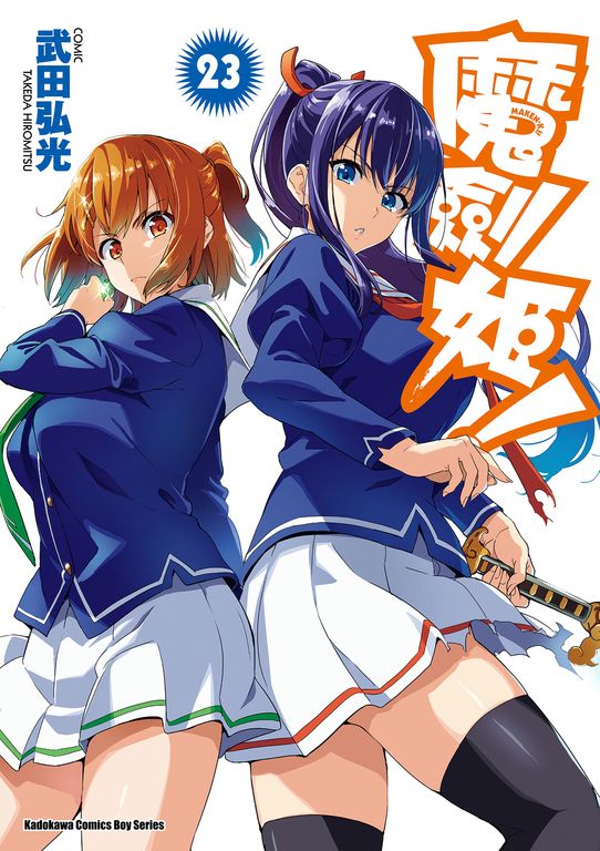 魔劍姬！ (23) (電子書)