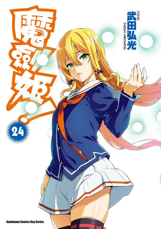 魔劍姬！ (24) (電子書)
